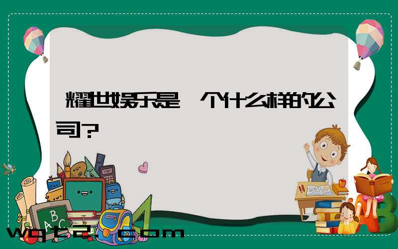 耀世娱乐是一个什么样的公司？