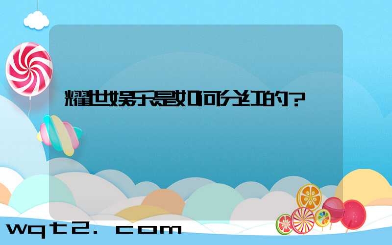 耀世娱乐是如何分红的？