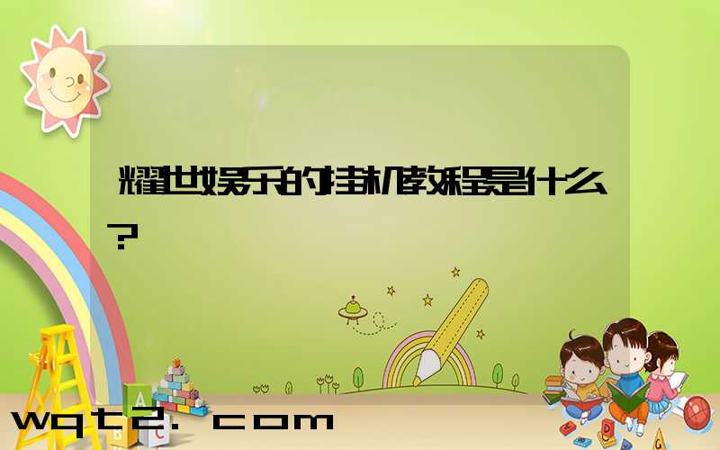 耀世娱乐的挂机教程是什么？